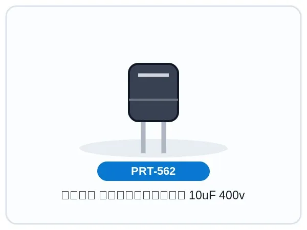 خازن الکترولیتی 10uF 400v