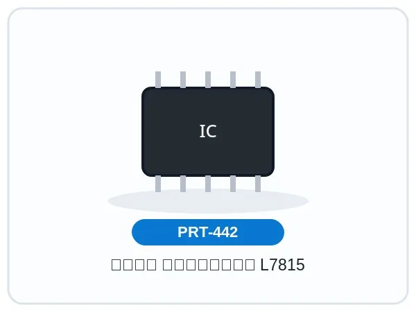 آیسی رگولاتور L7815
