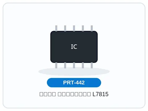 آیسی رگولاتور L7815