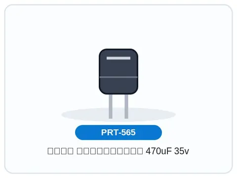 خازن الکترولیتی 470uF 35v