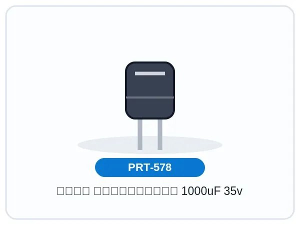 خازن الکترولیتی 1000uF 35v