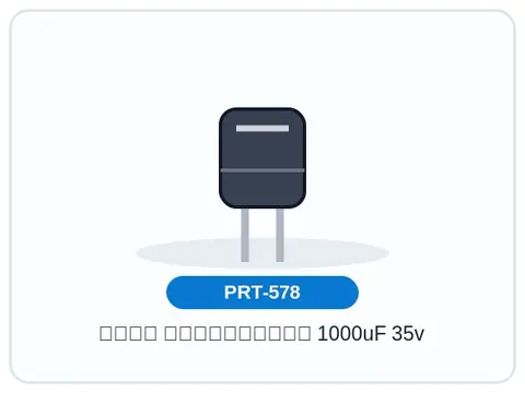 خازن الکترولیتی 1000uF 35v