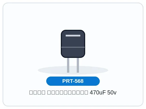 خازن الکترولیتی 470uF 50v