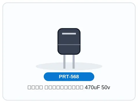 خازن الکترولیتی 470uF 50v