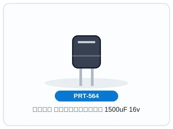 خازن الکترولیتی 1500uF 16v