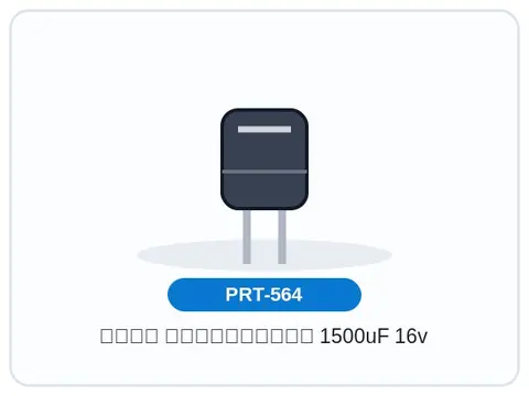 خازن الکترولیتی 1500uF 16v