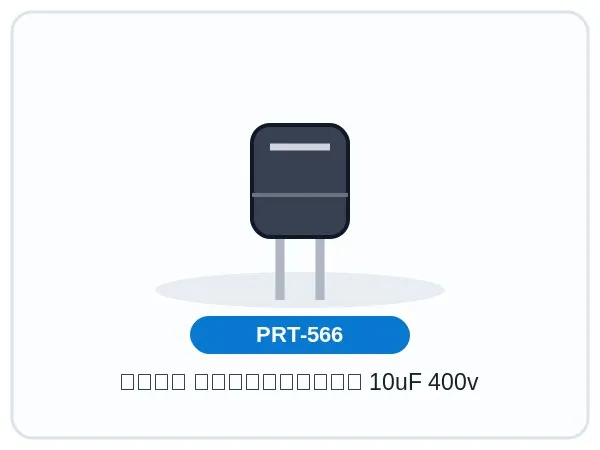 خازن الکترولیتی 10uF 400v
