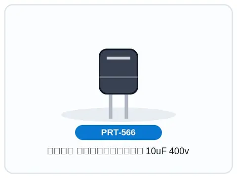 خازن الکترولیتی 10uF 400v