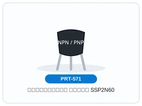 ترانزیستور ماسفت SSP2N60