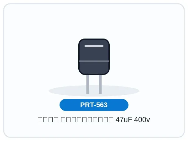 خازن الکترولیتی 47uF 400v