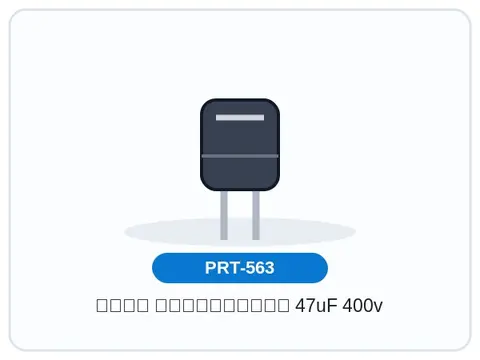 خازن الکترولیتی 47uF 400v