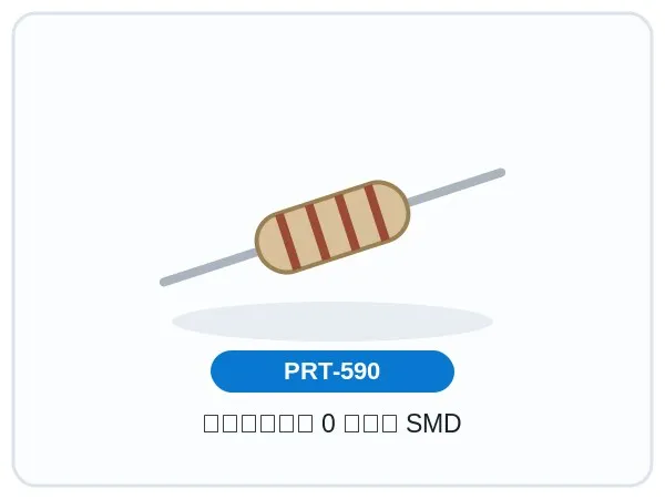 مقاومت 0 اهم SMD