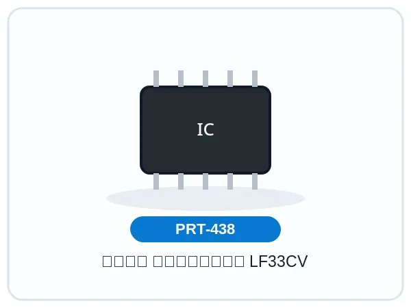 آیسی رگولاتور LF33CV