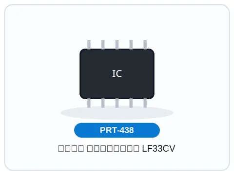 آیسی رگولاتور LF33CV