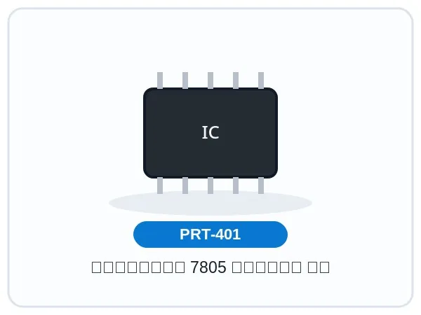 رگولاتور 7805 قابلمه ای