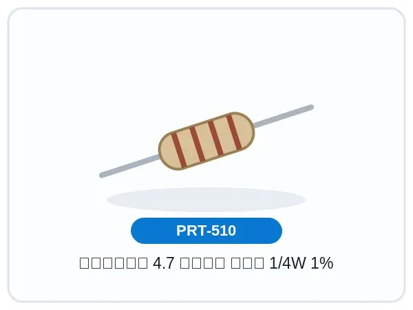 مقاومت 4.7 کیلو اهم 1/4W 1%