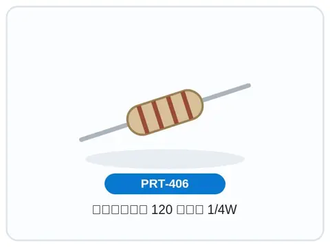 مقاومت 120 اهم 1/4W