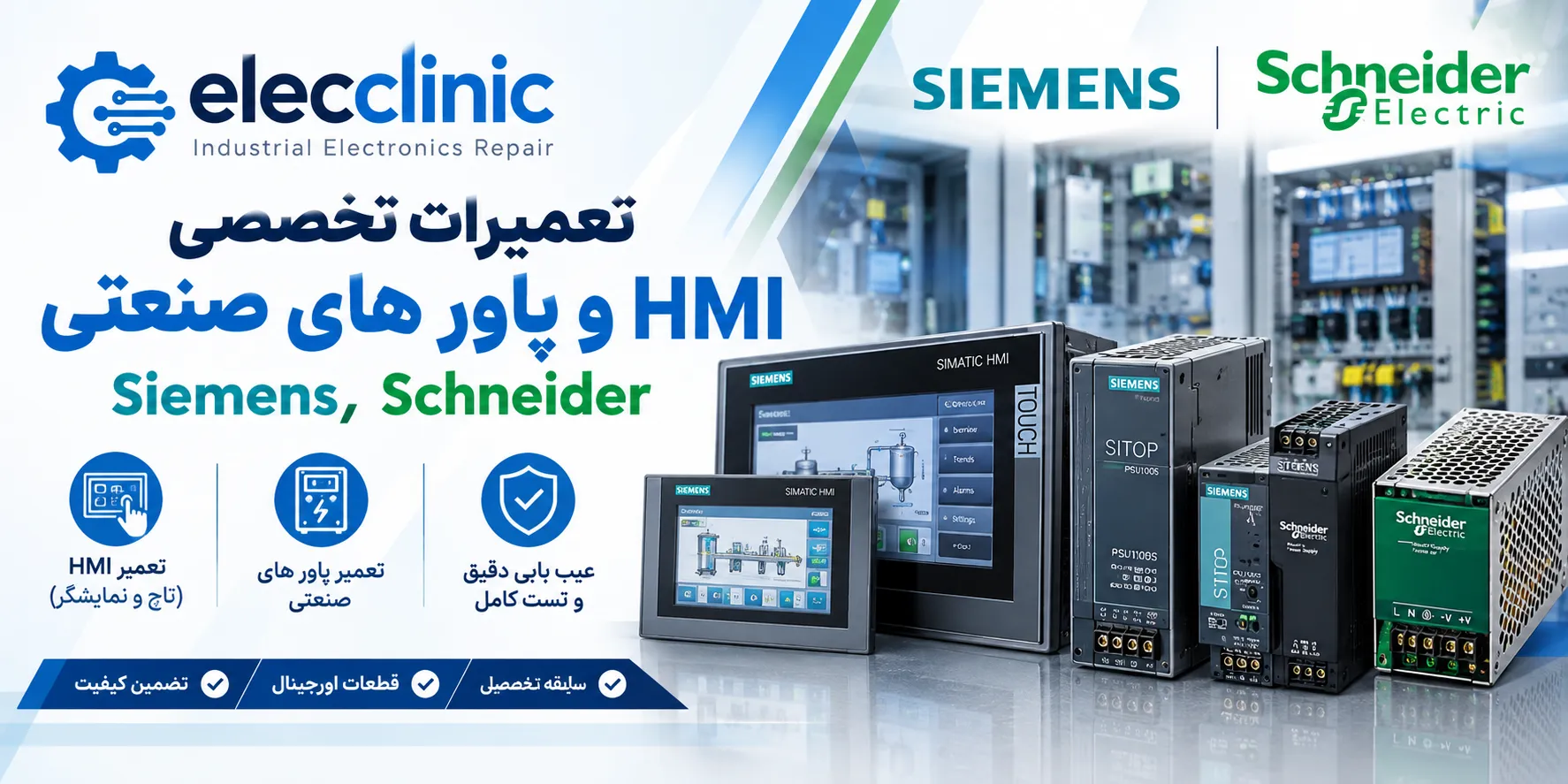 تعمیرات تخصصی HMI و پاور های صنعتی Siemens, Schneider