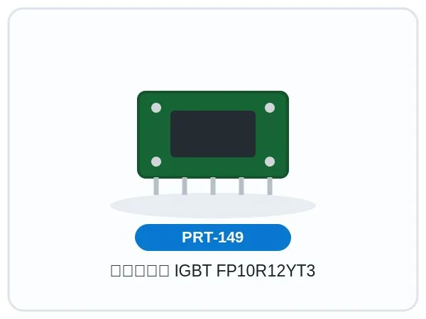 ماژول IGBT FP10R12YT3