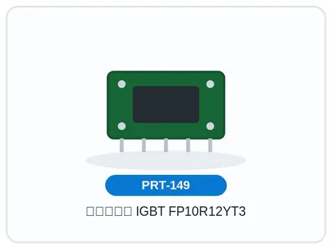 ماژول IGBT FP10R12YT3