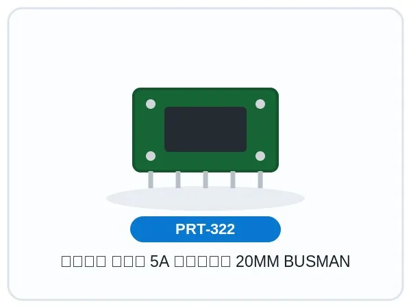 فیوز گچی 5A ابعاد 20MM BUSMAN