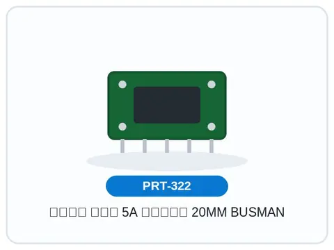 فیوز گچی 5A ابعاد 20MM BUSMAN