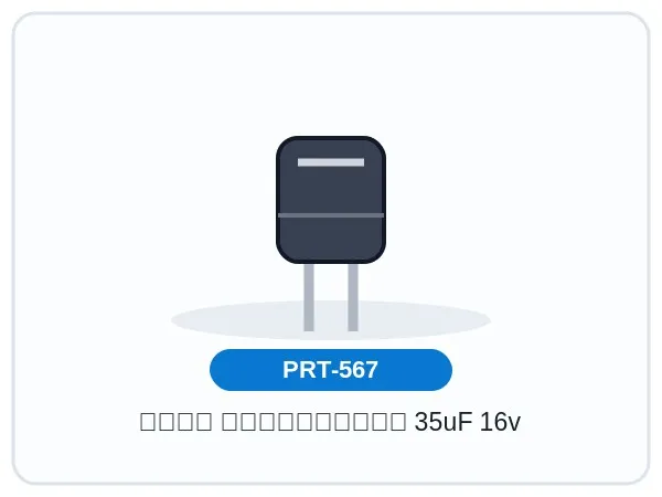 خازن الکترولیتی 35uF 16v