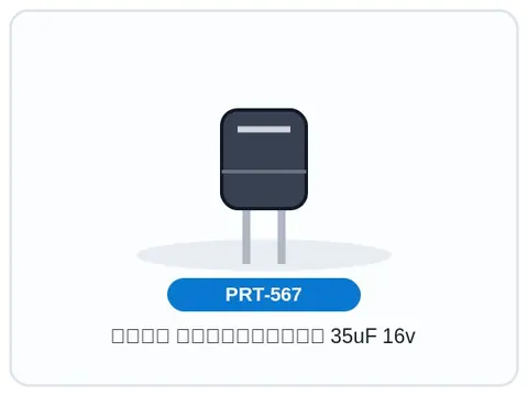 خازن الکترولیتی 35uF 16v