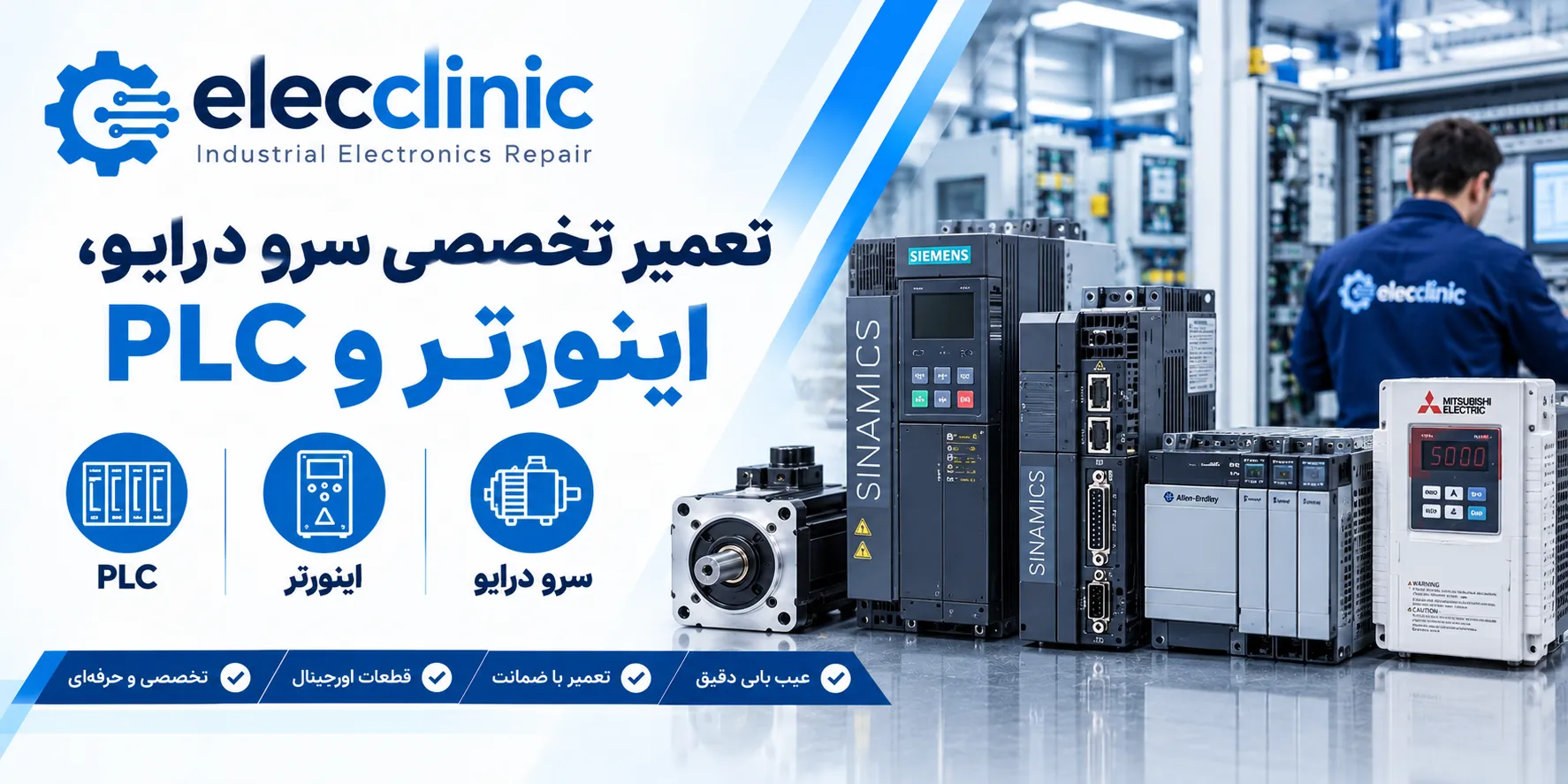 تعمیر تخصصی سرو درایو، اینورتر و PLC