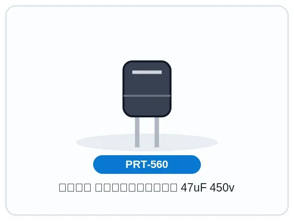 خازن الکترولیتی 47uF 450v