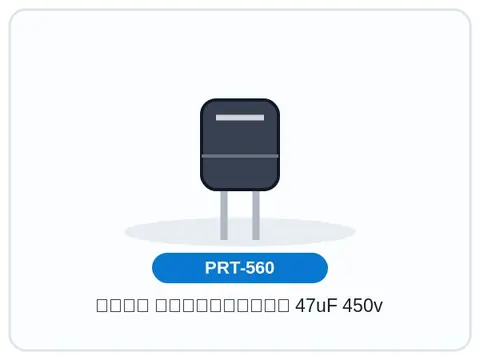 خازن الکترولیتی 47uF 450v