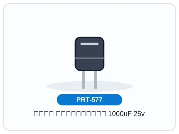 خازن الکترولیتی 1000uF 25v