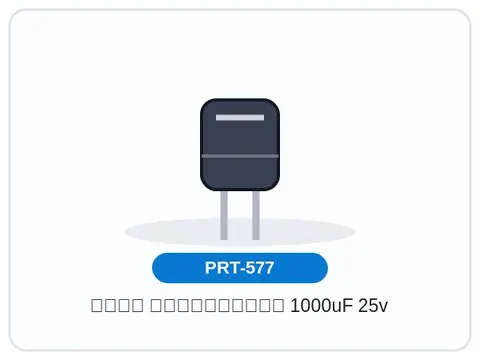 خازن الکترولیتی 1000uF 25v