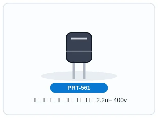خازن الکترولیتی 2.2uF 400v