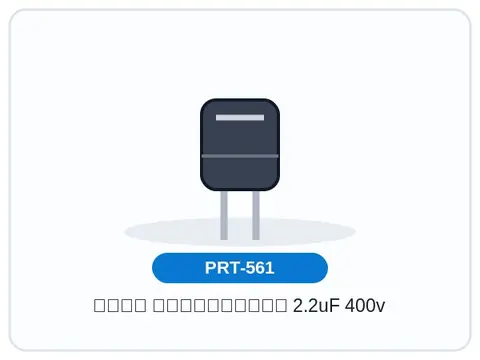 خازن الکترولیتی 2.2uF 400v