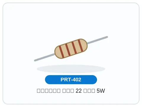 مقاومت گچی 22 اهم 5W