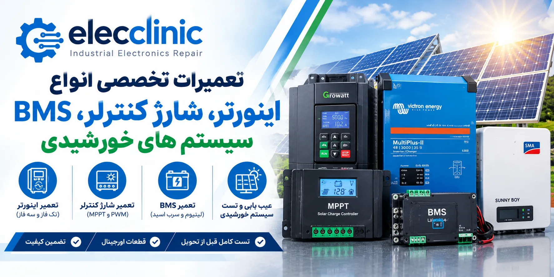 تعمیرات تخصصی انواع اینورتر، شارژ کنترلر، BMS سیستم های خورشیدی